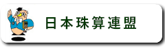 日本珠算連盟