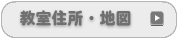 教室住所・地図