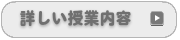 詳しい授業内容