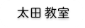 太田教室